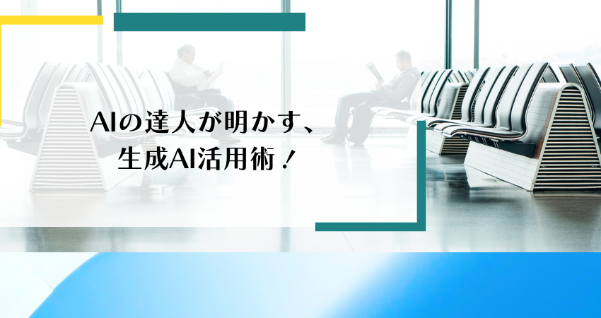 AIの達人が明かす、生成AI活用術！